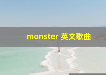 monster 英文歌曲